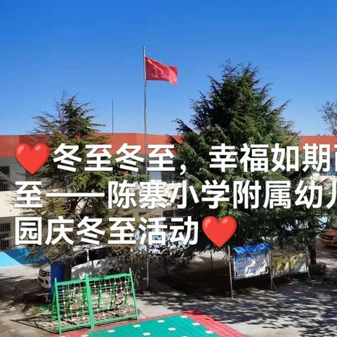 ❤️冬至冬至，幸福如期而至——陈寨小学附属幼儿园庆冬至活动❤