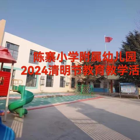 缅怀先烈，感恩前行——2024陈寨小学附属幼儿园博士一班清明节教育教学活动