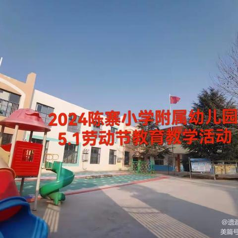 2024陈寨小学附属幼儿园，5.1国际劳动节教育教学活动