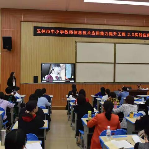 提高信息技术水平，促进教师专业发展——玉林市中小学教师信息技术应用能力提升工程2.0实践应用活动（玉州专场）