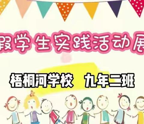 缤纷寒假，别样收获！ ——梧桐河学校九年二班寒假实践活动展示