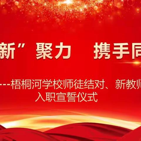 凝“新”聚力    携手同行 ----梧桐河学校师徒结对、新教师入职宣誓仪式