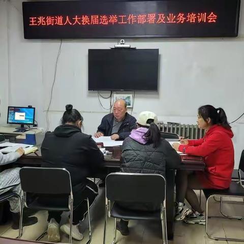王兆街道扎实推进人大换届选举筹备工作