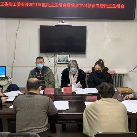 王兆街工委召开2021年度民主生活会暨党史学习教育民主生活会