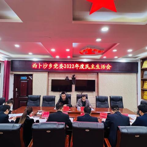 西卜沙乡党委召开2022年度专题民主生活会