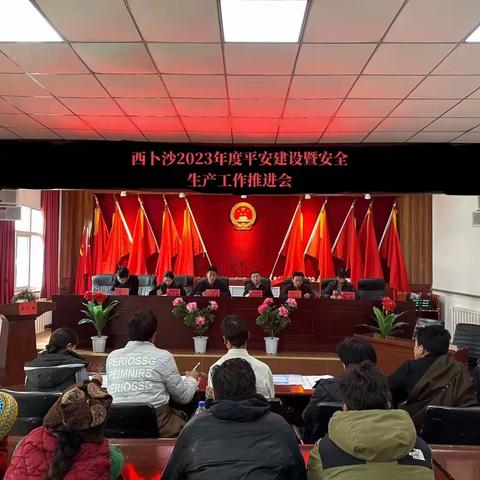 西卜沙乡召开2023年度平安建设暨安全生产工作推进会