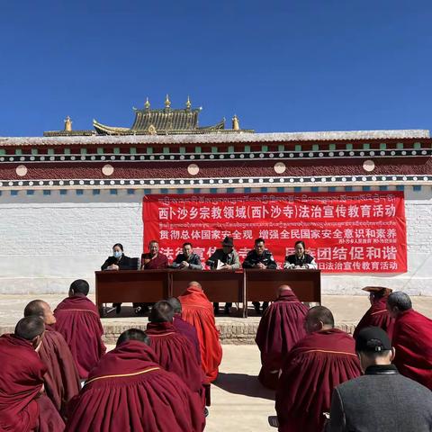 西卜沙乡开展宗教领域法治宣传教育活动