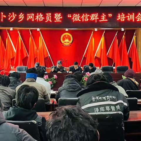 西卜沙乡组织开展网格员暨微信群主法治培训班