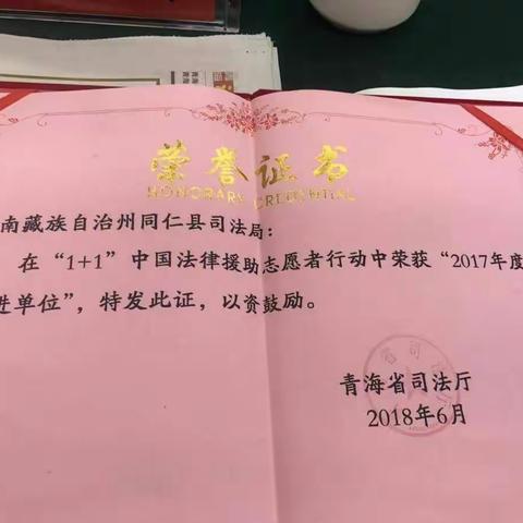 同仁县司法局在“1+1”中国法律援助志愿者行动中荣获“2017年度先进单位”