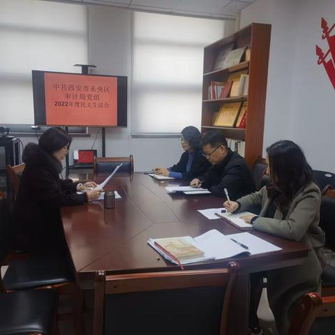 区审计局党组召开2022年度民主生活会