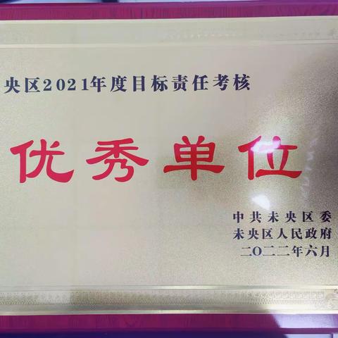 未央区审计局荣获2021年度目标责任考核先进单位
