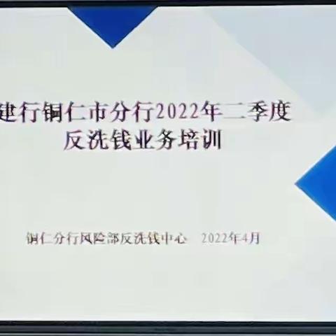 铜仁市分行开展2022年2季度反洗钱业务培训