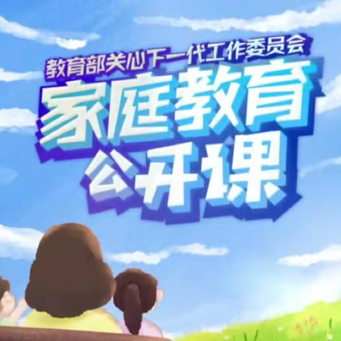 【家校直通驿站特别节目】家庭教育公开课——南门小学六年一班观后感