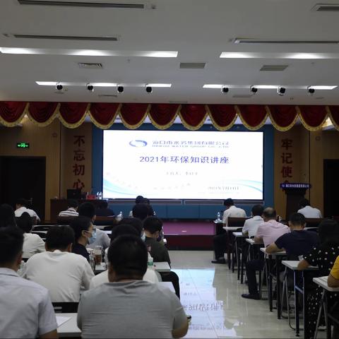 海口市水务集团举办环保知识讲座