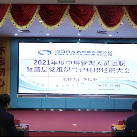 市水务集团召开2021年度中层管理人员述职暨基层党组织书记述职述廉大会