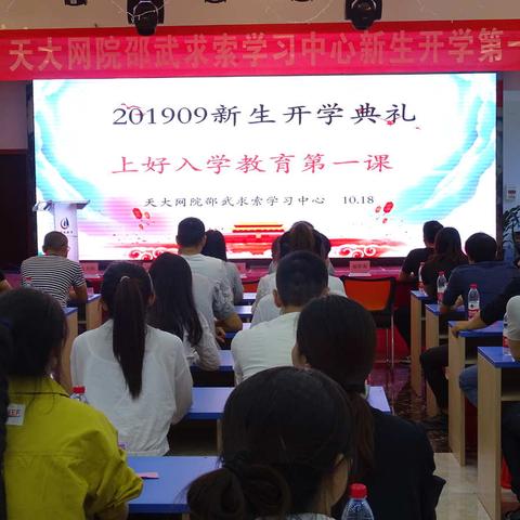 天津大学网络教育学院邵武求索学习中心 2019秋季开学典礼活动