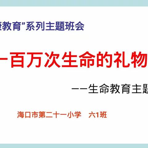 生命的价值——海口市第二十一小学六年级心理教育主题班会