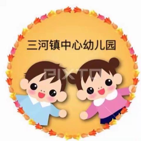 三河镇中心幼儿园第二期“停课不停学，成长不延期”居家亲子教育活动