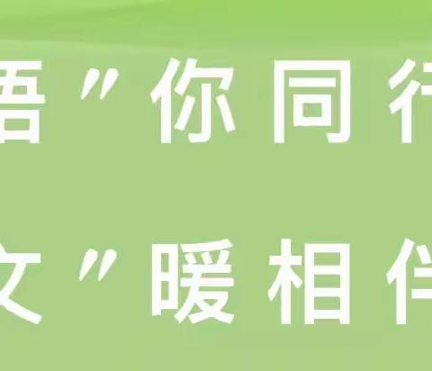 【初中语文组】“语”你同行·“文”暖相伴——线上教学工作纪实