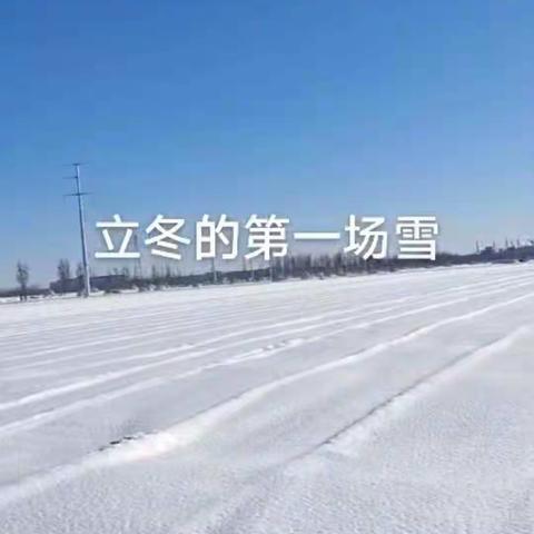 2021年的第一场雪