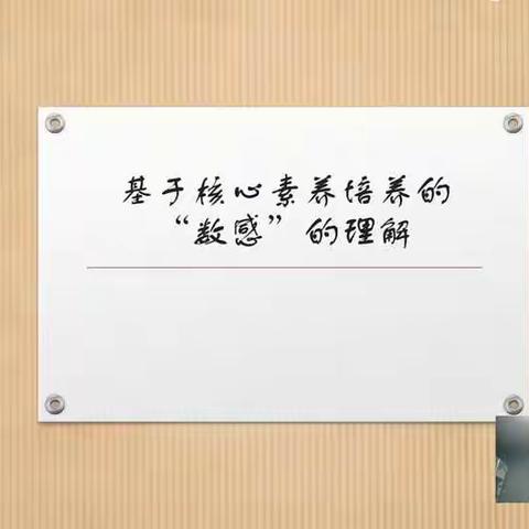 “基于核心素养培养的‘数感’的理解”心得