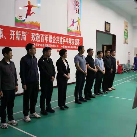 学党史，悟思想，强信念，开新局—建行察哈尔大街支行与神华北电胜利能源公司开展乒乓球友谊赛暨联谊活动