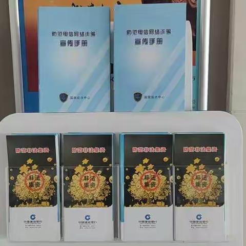 内蒙古分行开展“打击治理电信网络诈骗、跨境赌博宣传”活动