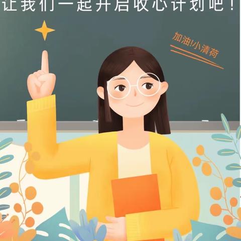 满怀期待  从“心”启航——永城市第十一小学开学温馨指南