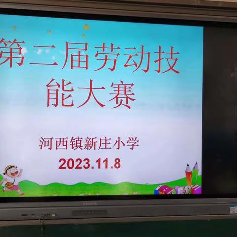 劳动砺心志，巧手展风采——河西镇新庄小学劳动技能大赛