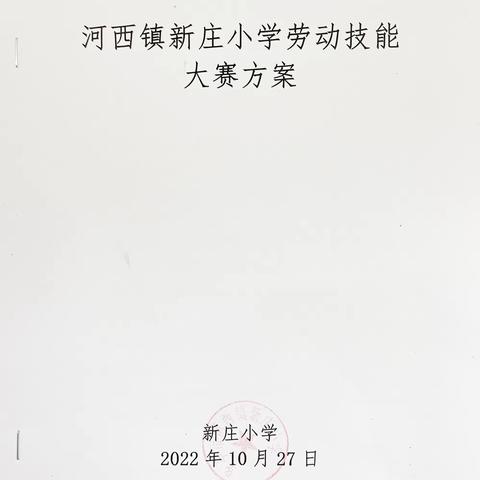 “童心向党·劳动筑梦向未来”——河西镇新庄小学劳动技能大赛