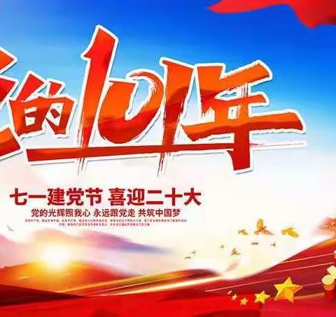喜迎“七一”建党节