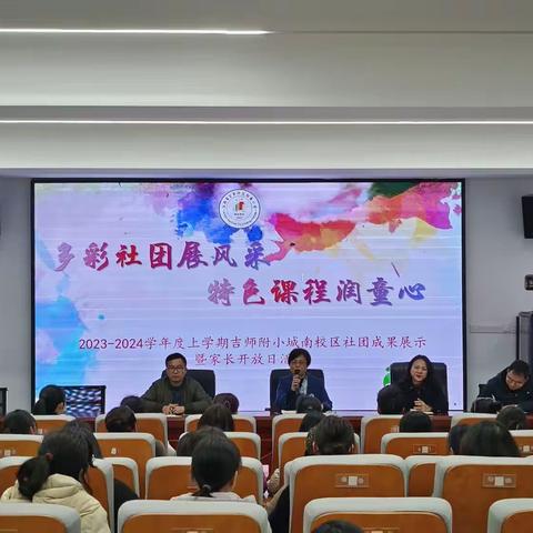 多彩社团展风采 特色课程润童心——吉师附小社团成果展示暨家长开放日活动