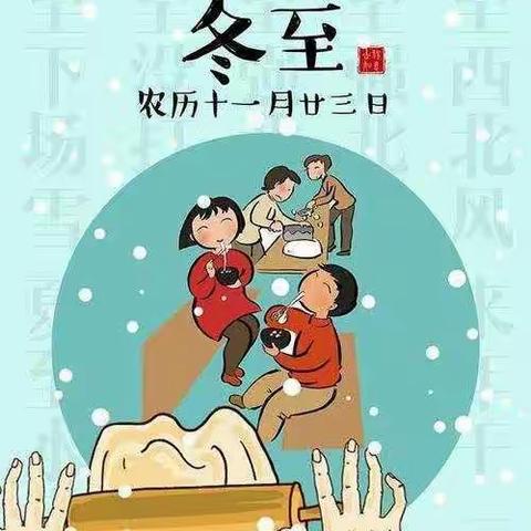 冬至如年   温暖团圆  ——大理市墨弦书院幼儿园冬至系列活动【苗苗二班特辑】