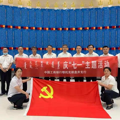 中国工商银行棋盘井支行庆祝建党99周年庆“七一”主题活动