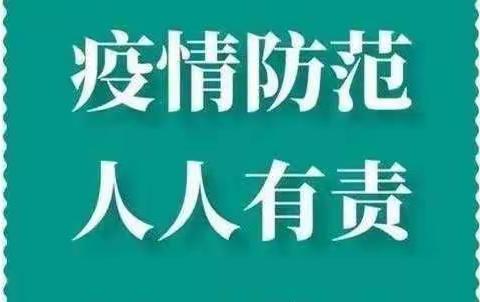 关于做好开学疫情防控工作致师生员工和家长的一封信