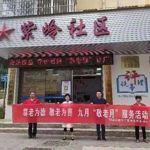 【雪峰山下党旗红】雪峰镇紫岭社区开展尊老为德 敬老为善 九月“敬老月”志愿服务活动
