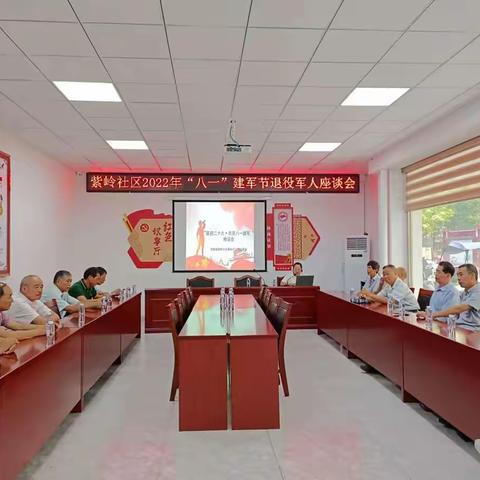 【雪峰山下党旗红】“喜迎二十大·共庆八一建军”——雪峰镇紫岭社区召开退役军人座谈会