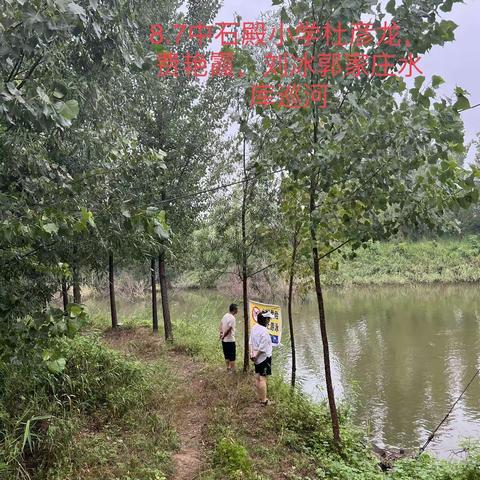 中石殿小学8月7日巡河纪实