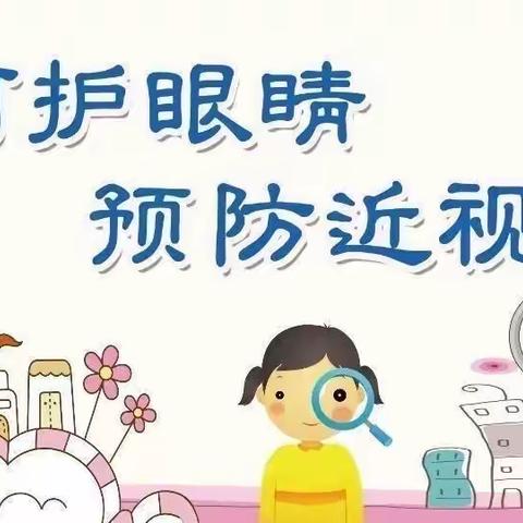 爱眼护眼，守护＂视＂界———孟贤璧小学开展爱眼护眼系列活动