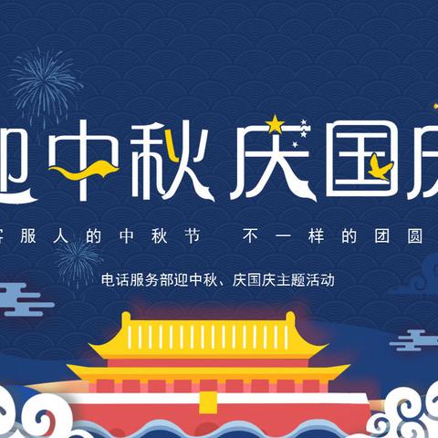 客服人的“中国节” ﻿不一样的团圆日