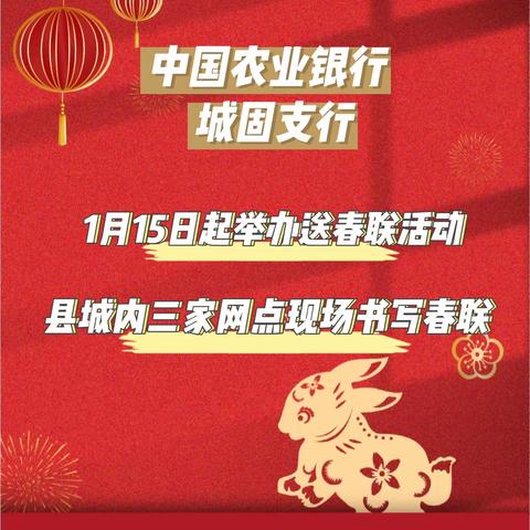 福利‼️城固农行1月15日起县城内3个网点开展送春联活动，现场书写春联送祝福‼️