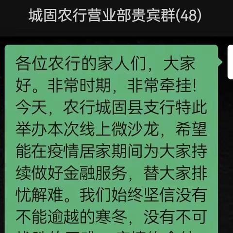 疫情防控不松弦，金融服务不掉线——城固农行营业部开展线上沙龙活动