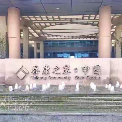 泰康楚园15347106099的美篇