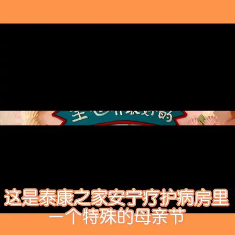 泰康楚园：母亲节的奇迹