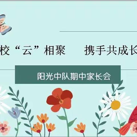 家校“云”相聚，携手共成长——阳光中队期中线上家长会