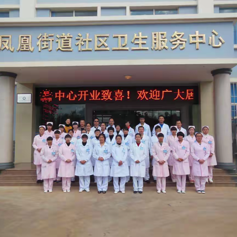 红塔区凤凰街道社区卫生服务中心为您服务