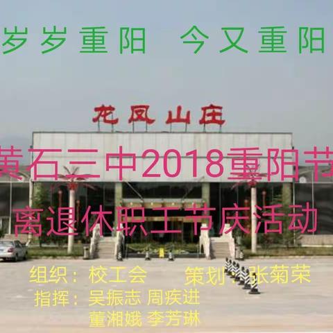 2018重阳，黄石三中离退休职工欢声笑语在龙凤山庄