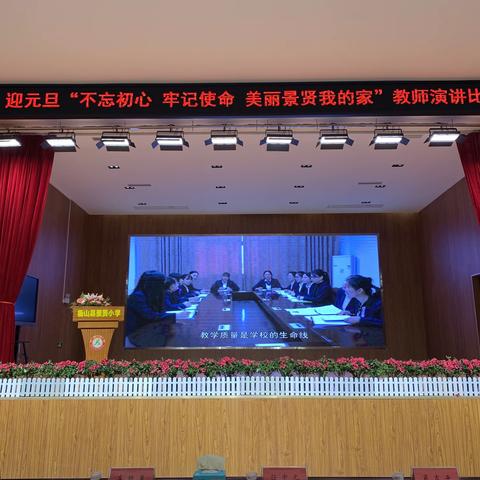 衡山县景贤小学“不忘初心、牢记使命，美丽景贤我的家”教师演讲比赛