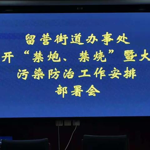 留营街道办事处召开“禁炮”“禁烧”暨大气污染综合防治工作安排部署会