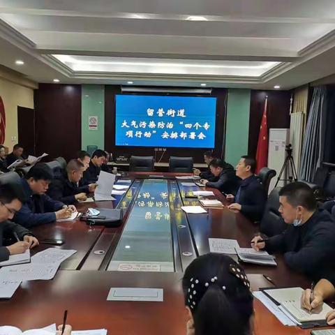 留营办事处党工委张举士书记对全区“四个专项行动”会议精神进行传达部署